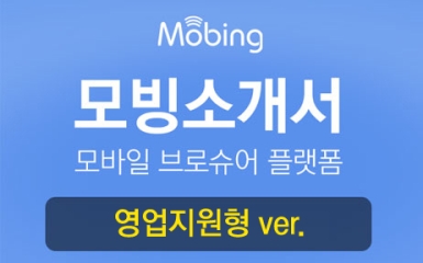 모빙소개서-영업지원형
