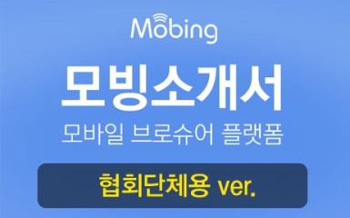 모빙소개서-협회/단체소개