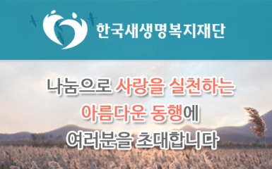 한국새생명복지재단