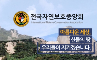 전국자연보호중앙회