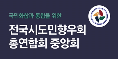 전국시도민향우회 총연합회 중앙회