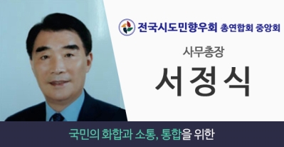 전국시도민향우회 총연합회 중앙회 사무총장 서정식