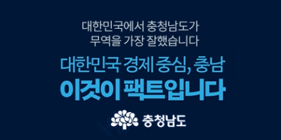 충청남도 수출액 1000억 달러 돌파