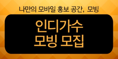 인디가수 모빙 1기 모집