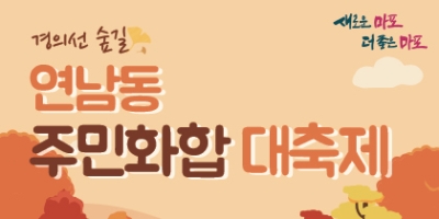 2023 연남동 주민화합대축제 상세안내