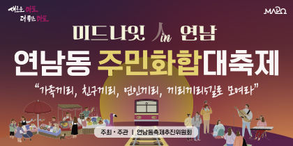 2024 연남동 주민화합대축제