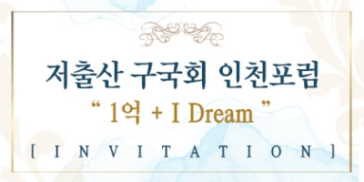 저출산 창립포럼