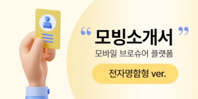 모빙소개서 전자명함형