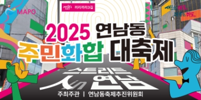 2025 연남동 주민화합대축제