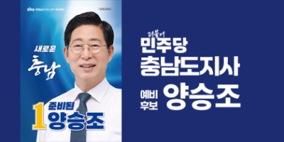 새로운 충남 준비된 양승조