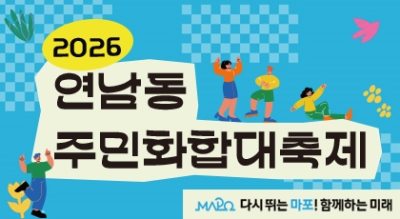 2026년 연남동 주민화합대축제